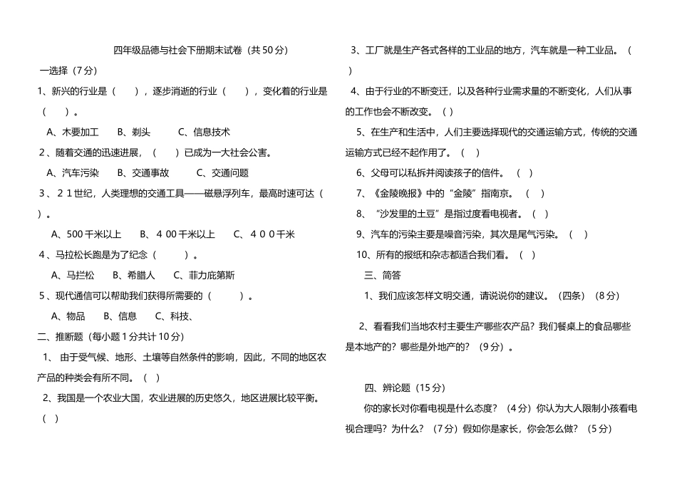 人教版四年级品德与社会下册期末试卷_第2页