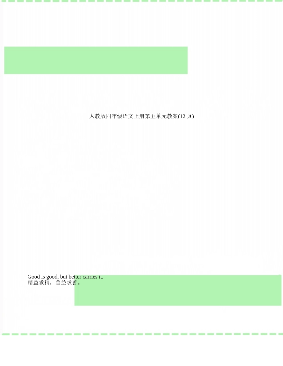 人教版四年级语文上册第五单元教案_第1页