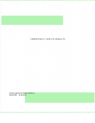 人教版四年级语文上册第五单元教案