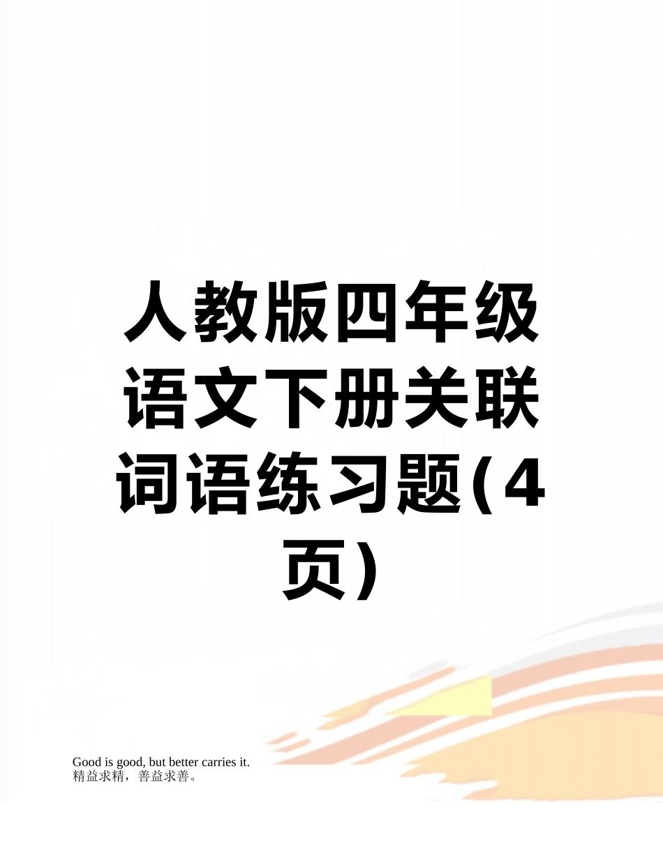 人教版四年级语文下册关联词语练习题_第1页
