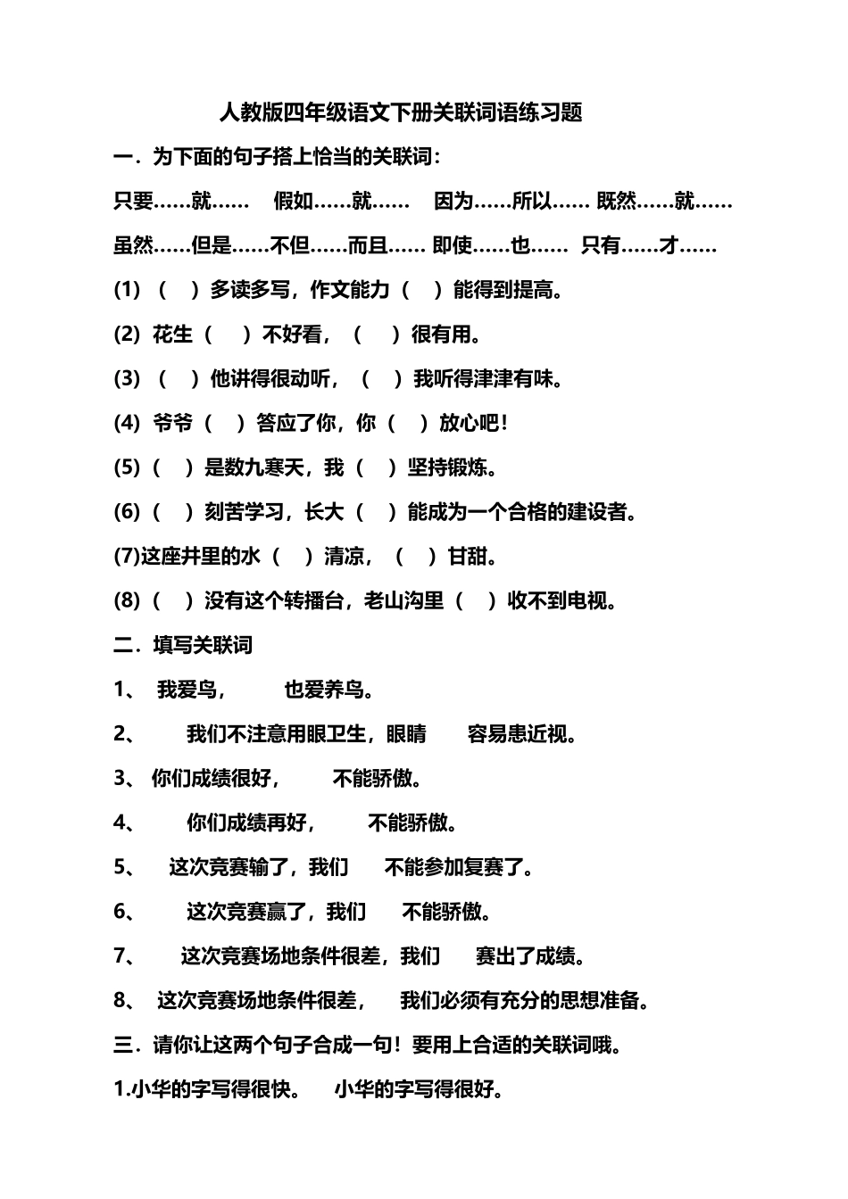 人教版四年级语文下册关联词语练习题_第2页