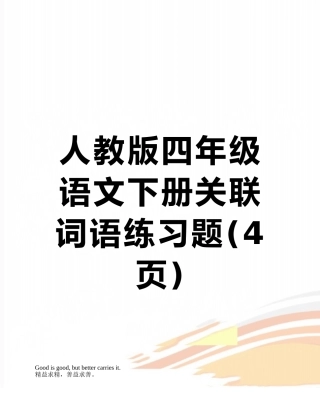 人教版四年级语文下册关联词语练习题