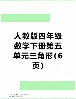人教版四年级数学下册第五单元三角形