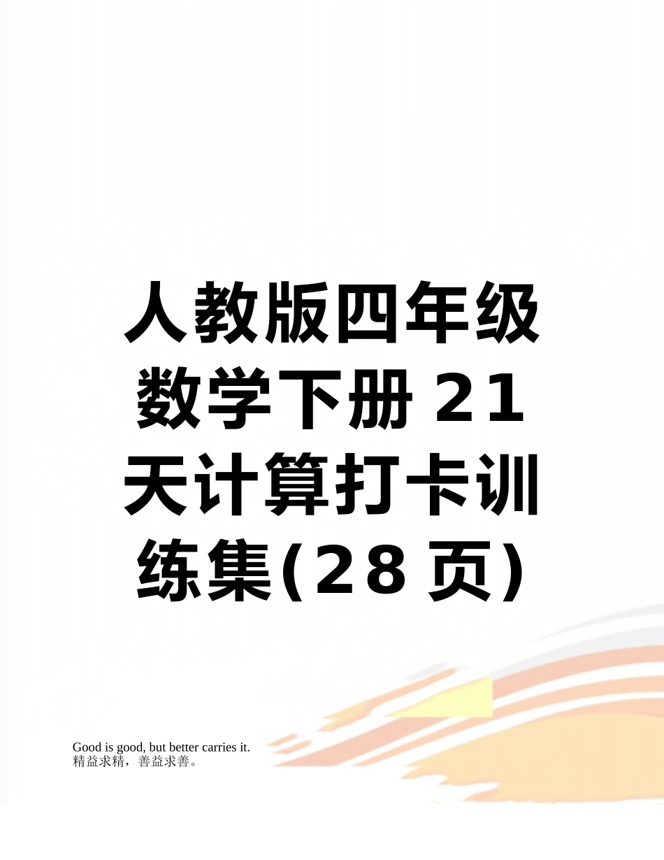 人教版四年级数学下册21天计算打卡训练集_第1页
