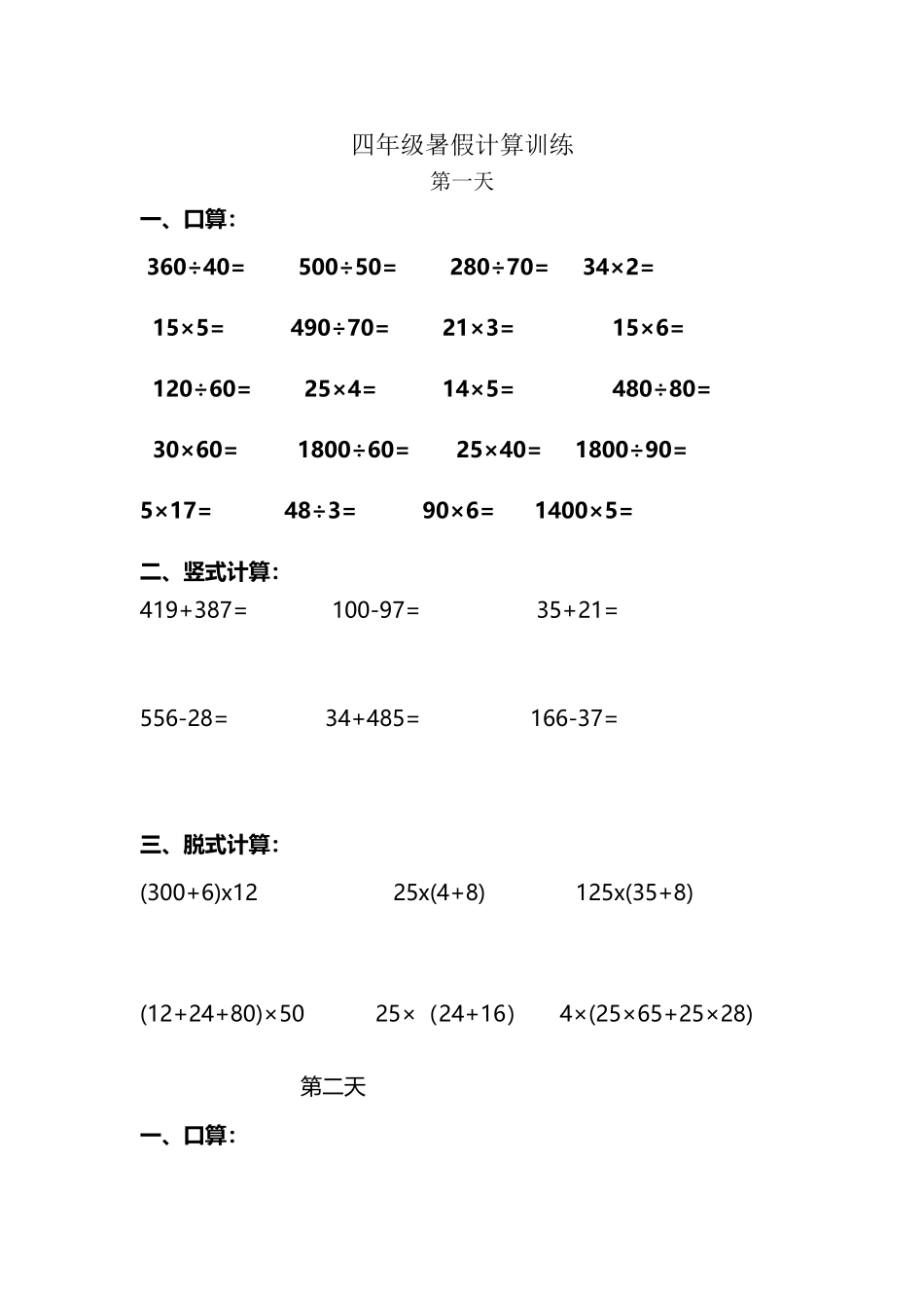 人教版四年级数学下册21天计算打卡训练集_第2页