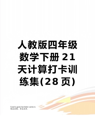 人教版四年级数学下册21天计算打卡训练集