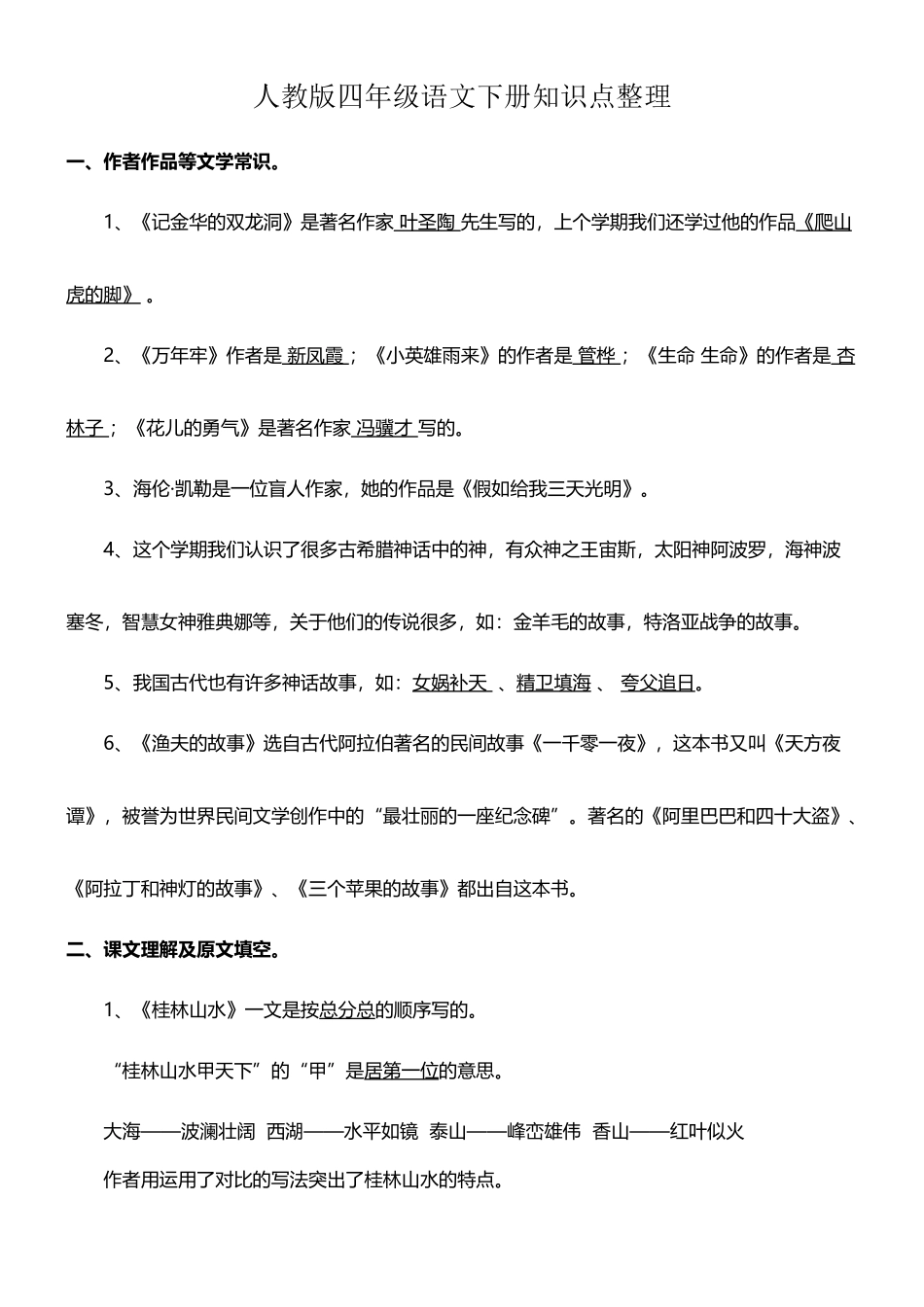 人教版四年级语文下册知识点整理_第2页