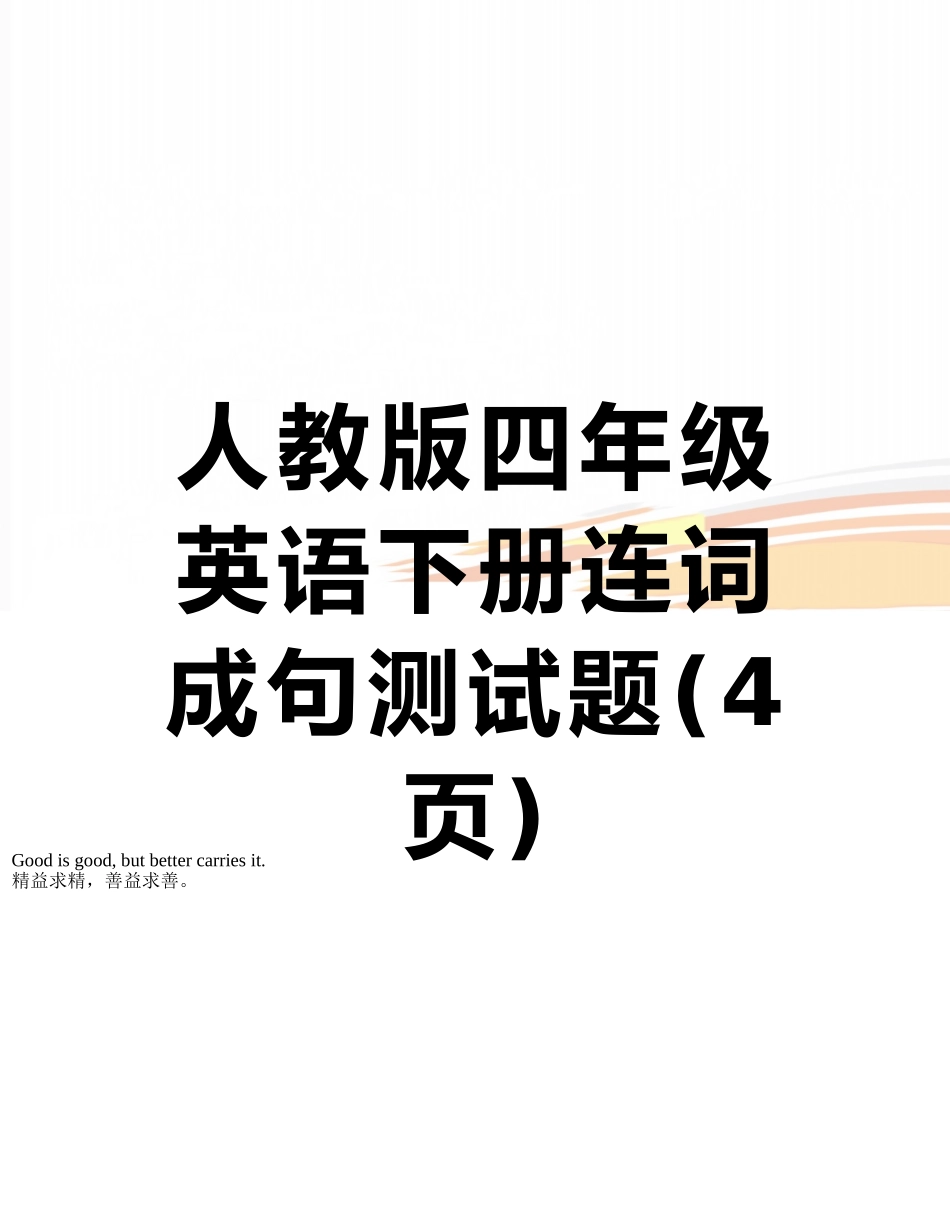 人教版四年级英语下册连词成句测试题_第1页