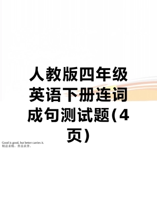 人教版四年级英语下册连词成句测试题