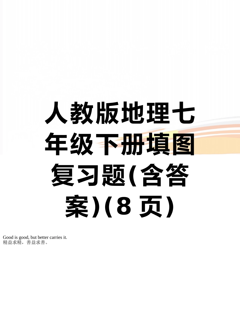 人教版地理七年级下册填图复习题_第1页