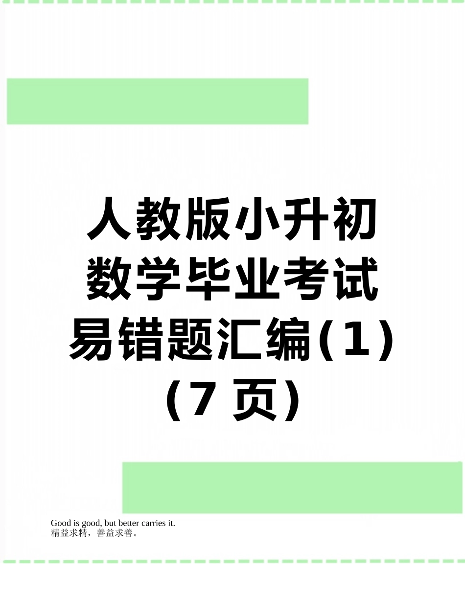 人教版小升初数学毕业考试易错题汇编_第1页