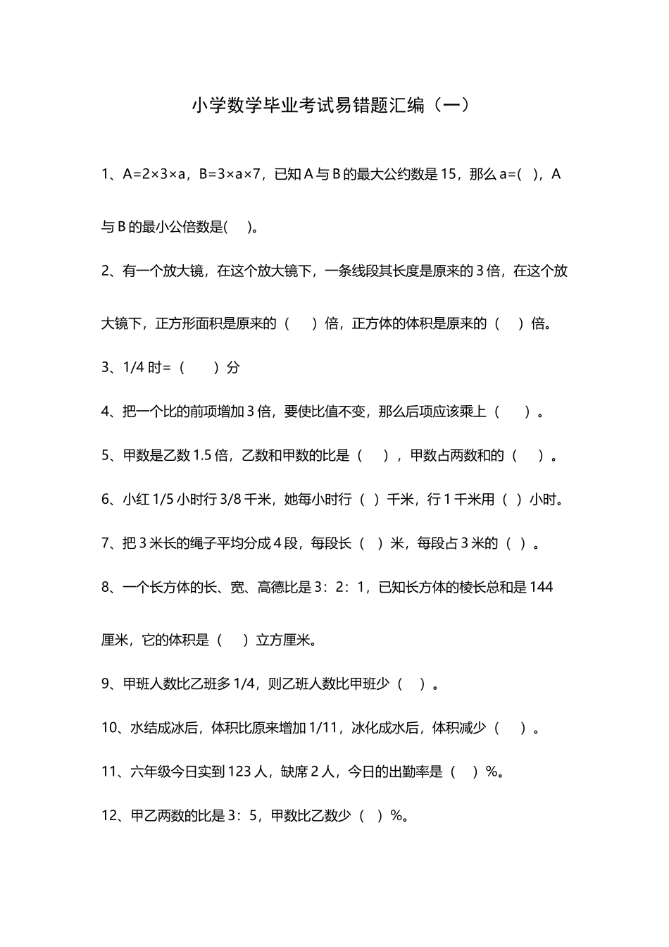 人教版小升初数学毕业考试易错题汇编_第2页
