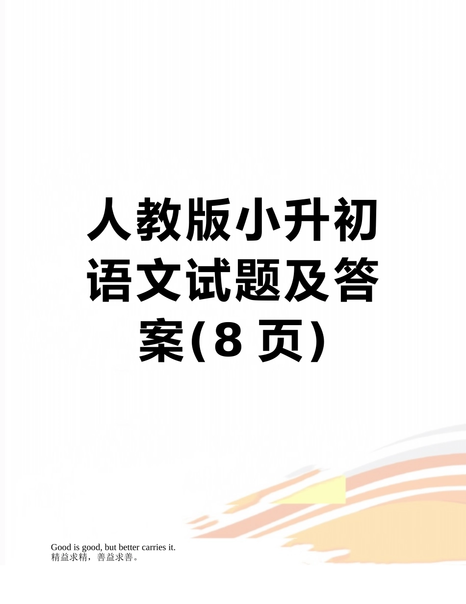 人教版小升初语文试题及答案_第1页