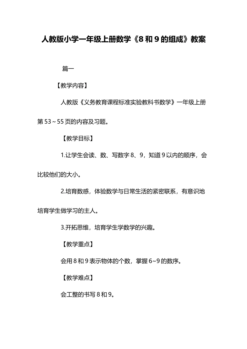 人教版小学一年级上册数学《8和9的组成》教案_第2页