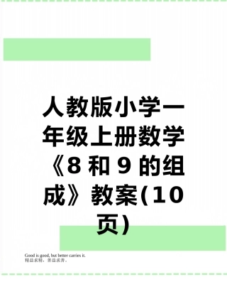 人教版小学一年级上册数学《8和9的组成》教案