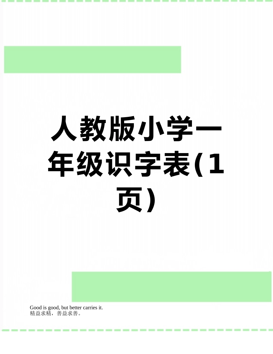 人教版小学一年级识字表_第1页