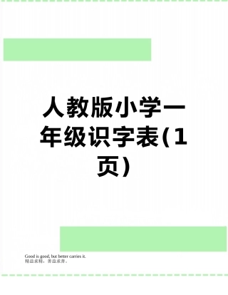 人教版小学一年级识字表
