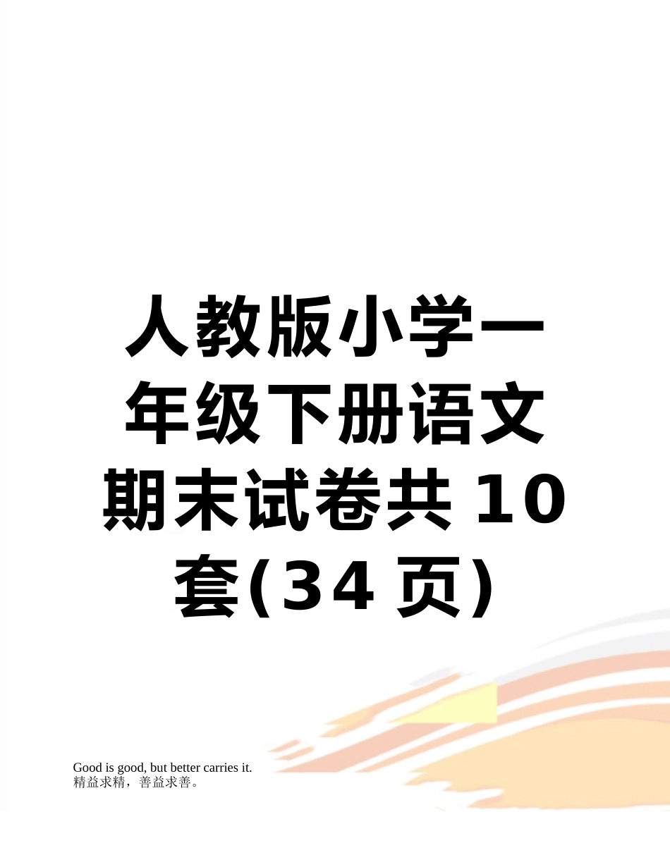 人教版小学一年级下册语文期末试卷共10套_第1页