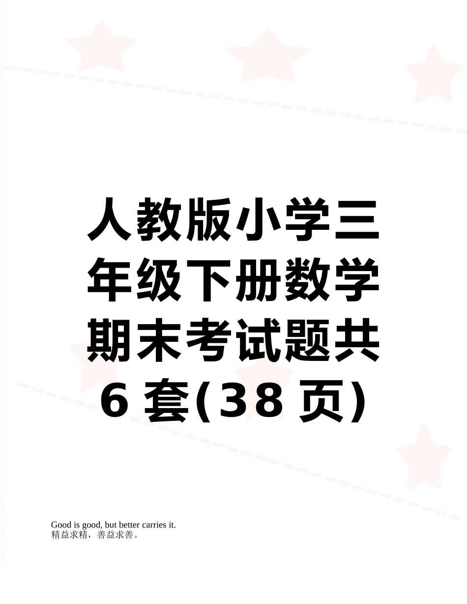 人教版小学三年级下册数学期末考试题共6套_第1页