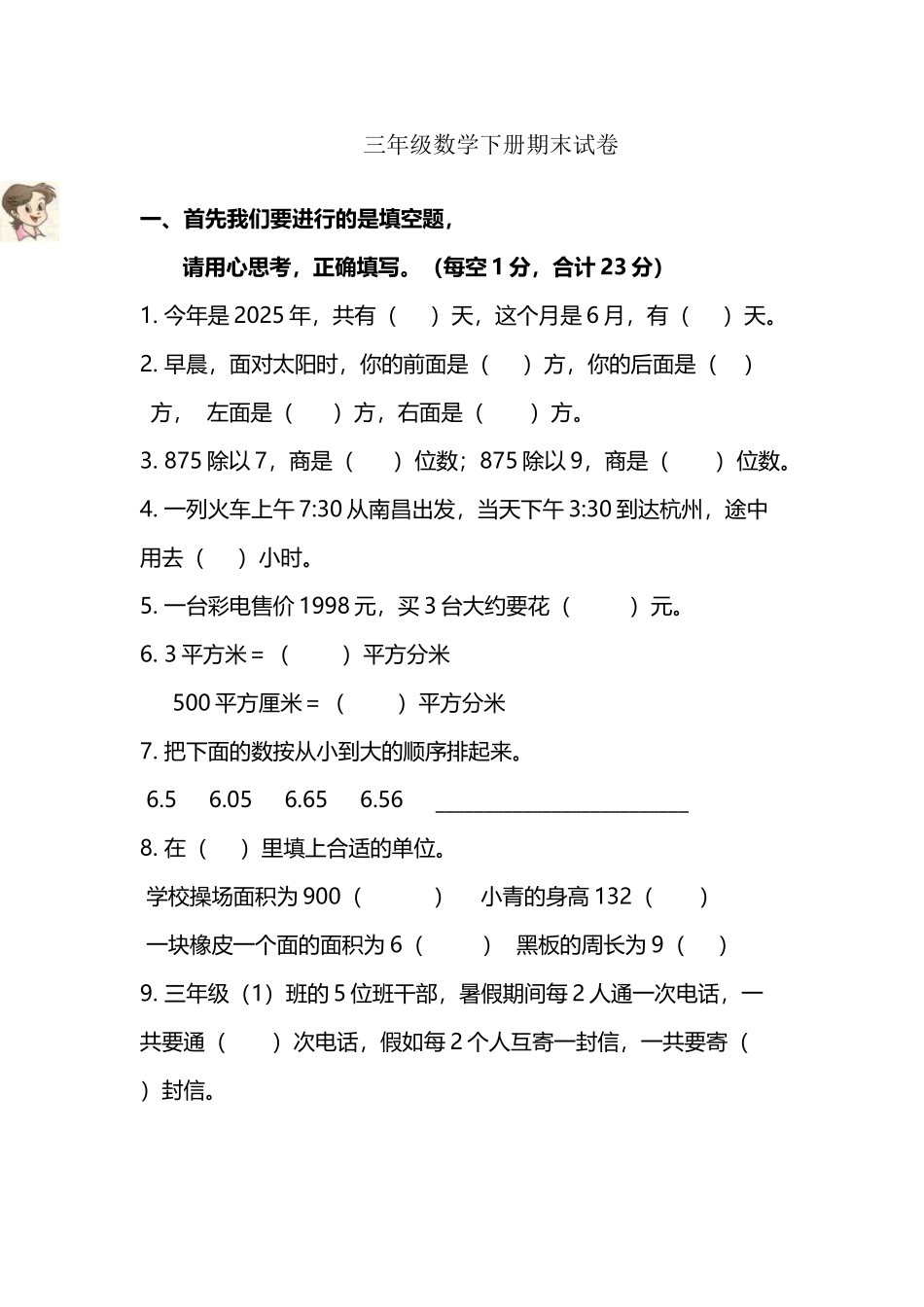 人教版小学三年级下册数学期末考试题共6套_第2页