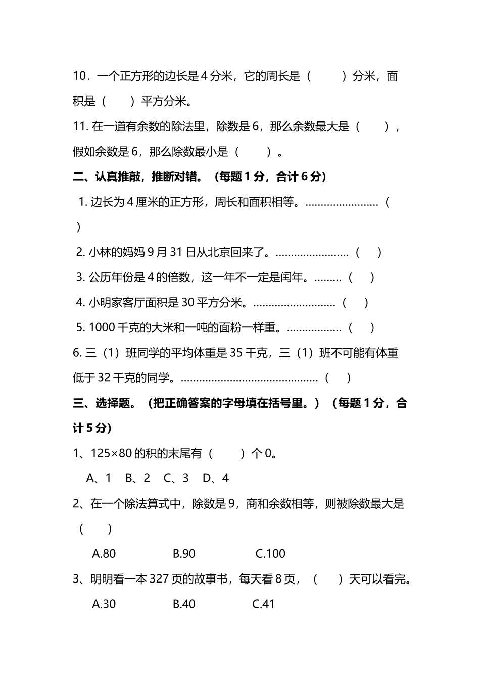 人教版小学三年级下册数学期末考试题共6套_第3页