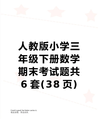 人教版小学三年级下册数学期末考试题共6套