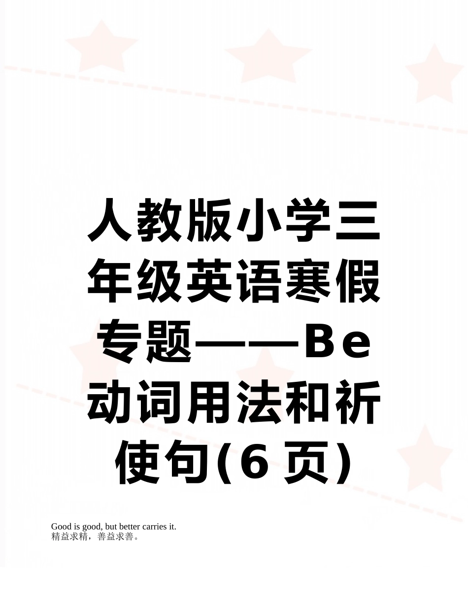 人教版小学三年级英语寒假专题——Be动词用法和祈使句_第1页