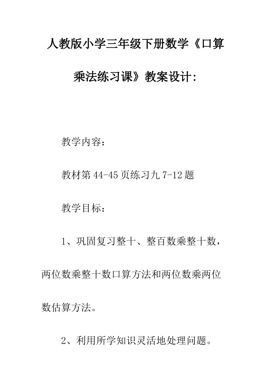人教版小学三年级下册数学《口算乘法练习课》的教案设计-_第1页