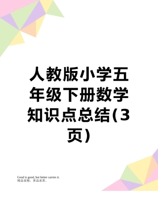 人教版小学五年级下册数学-知识点总结