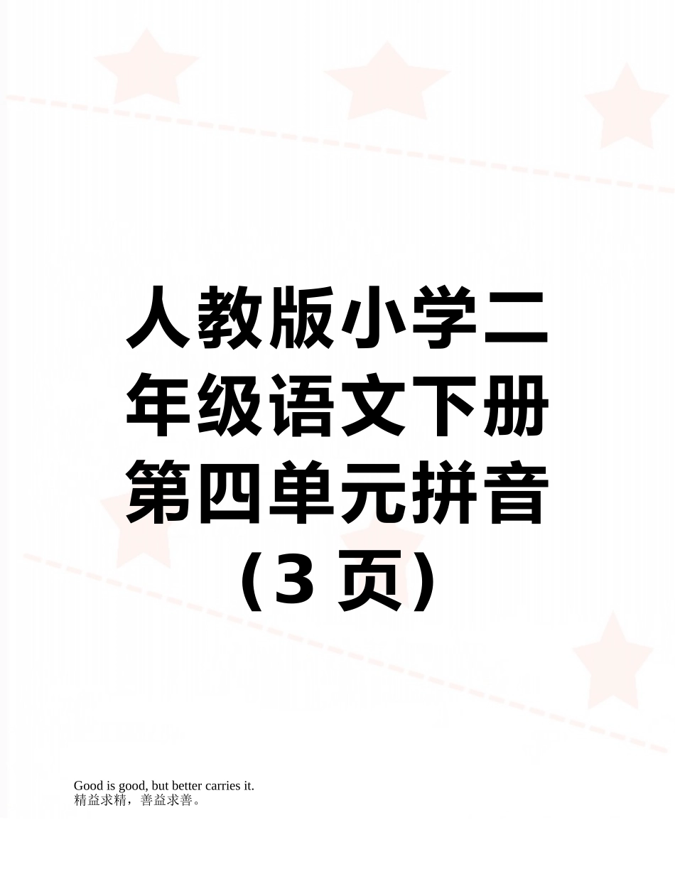 人教版小学二年级语文下册第四单元拼音_第1页