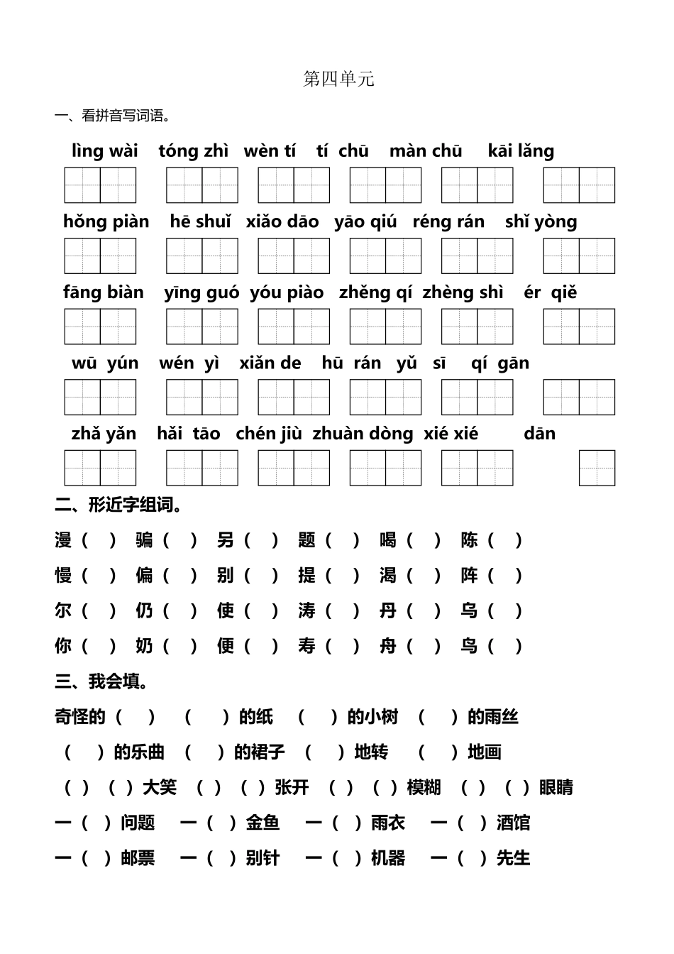 人教版小学二年级语文下册第四单元拼音_第2页