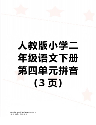 人教版小学二年级语文下册第四单元拼音