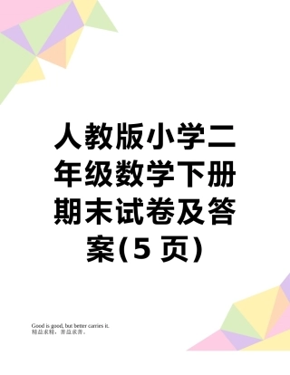 人教版小学二年级数学下册期末试卷及答案