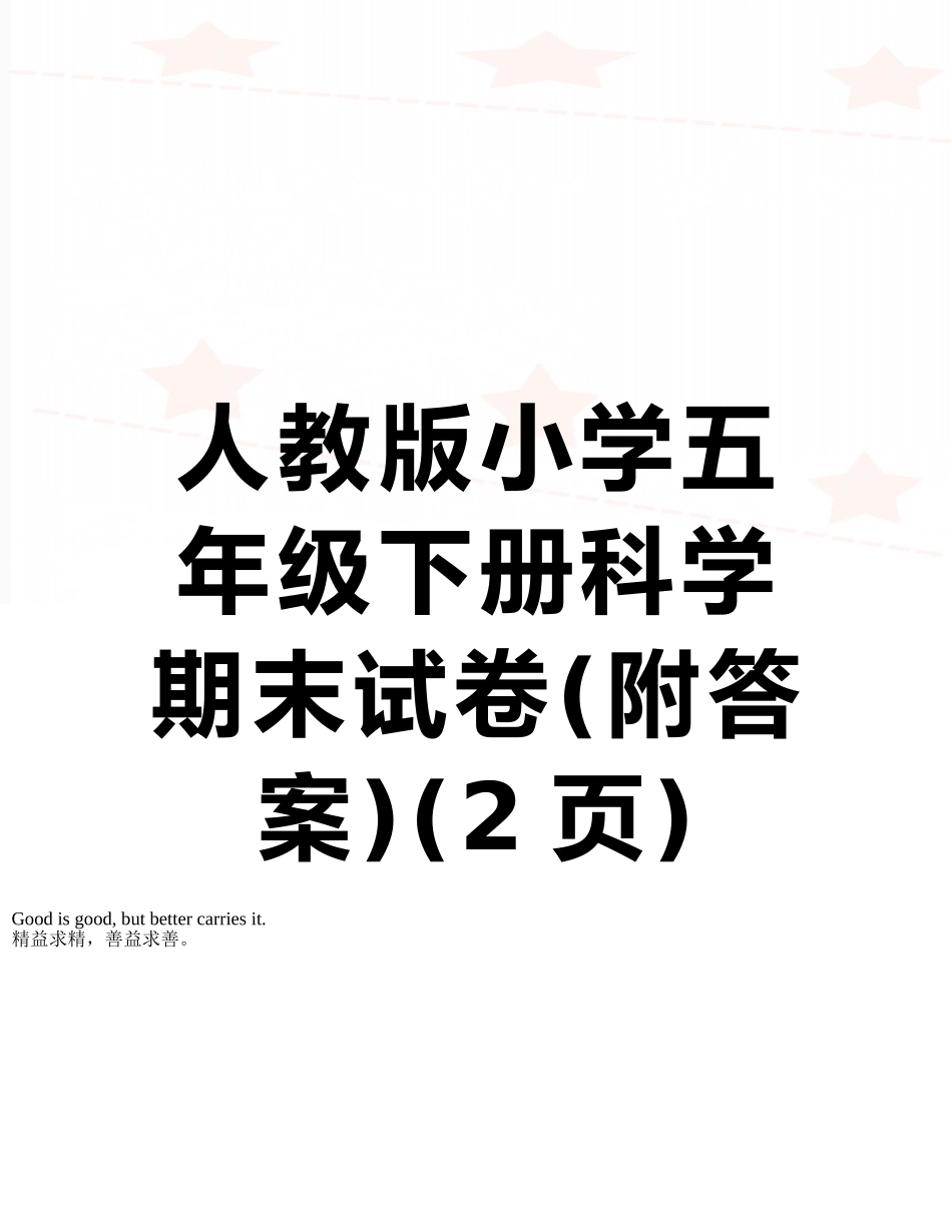 人教版小学五年级下册科学期末试卷_第1页