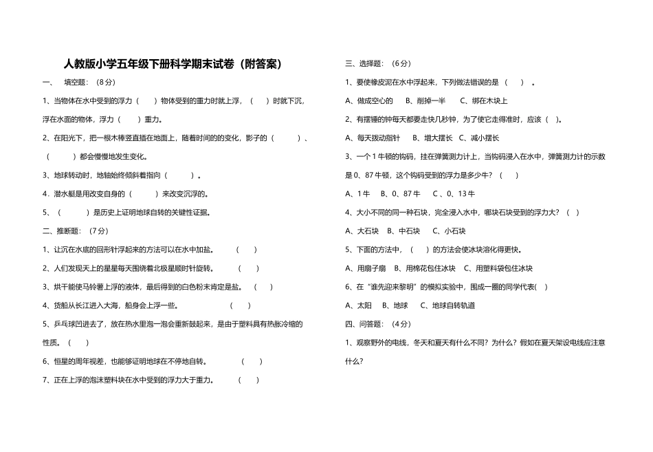 人教版小学五年级下册科学期末试卷_第2页