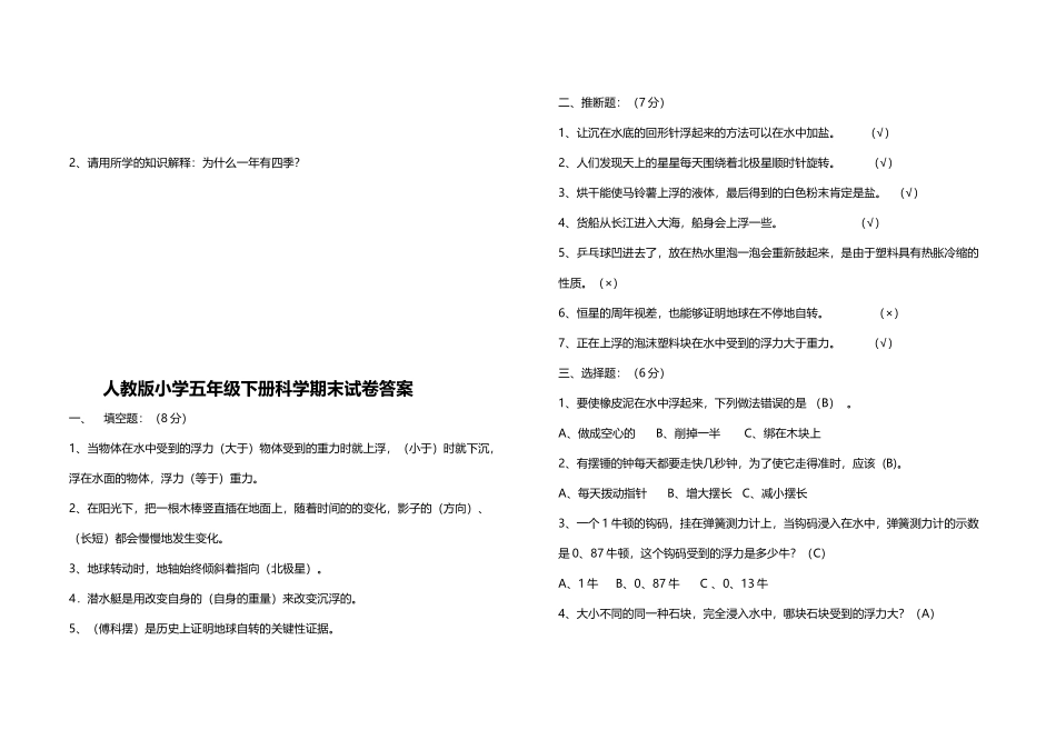 人教版小学五年级下册科学期末试卷_第3页