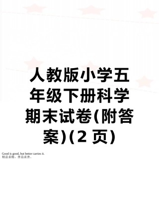 人教版小学五年级下册科学期末试卷