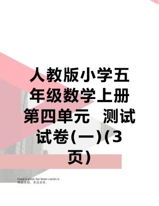 人教版小学五年级数学上册第四单元--测试试卷