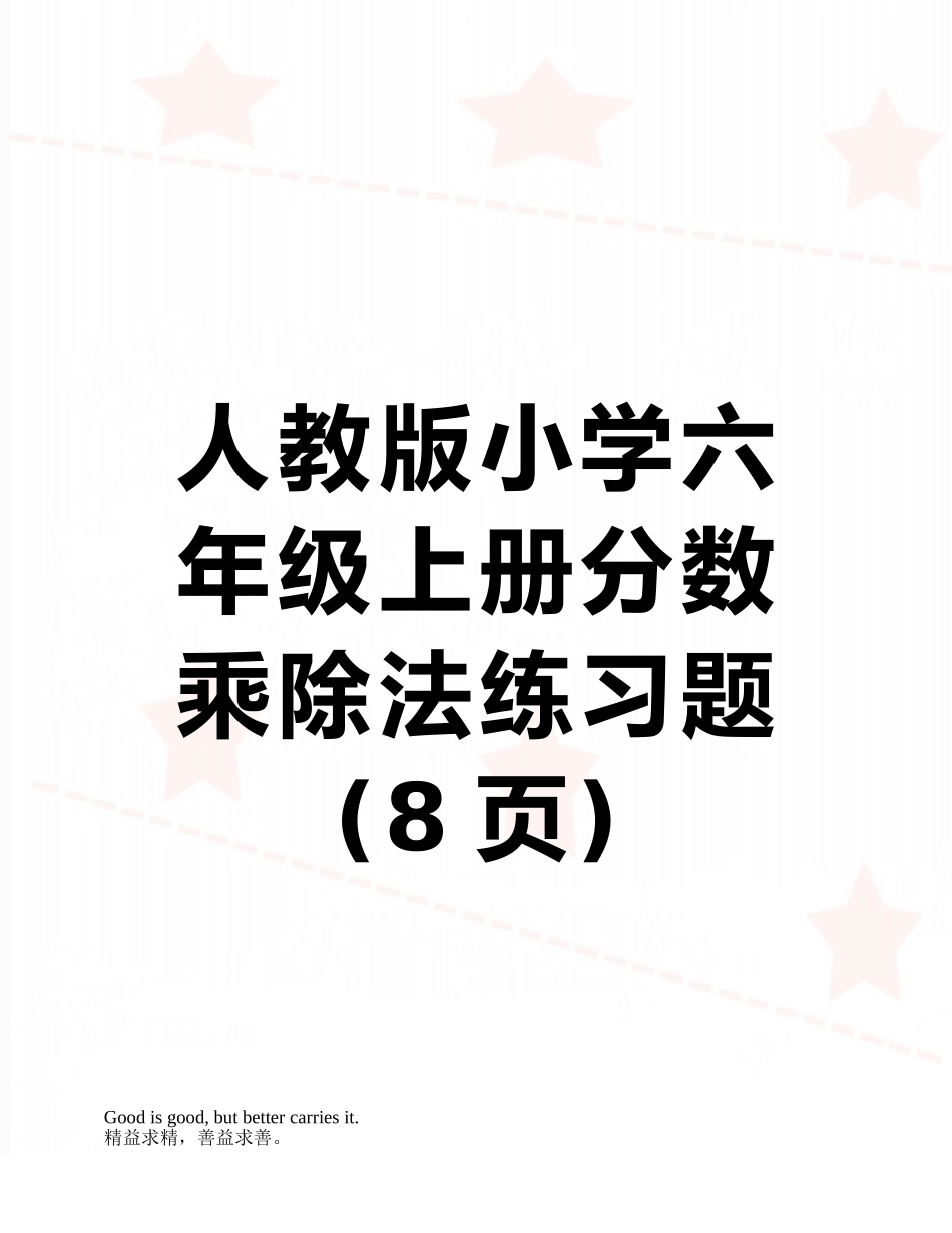 人教版小学六年级上册分数乘除法练习题_第1页