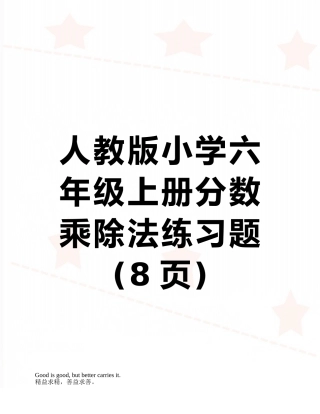 人教版小学六年级上册分数乘除法练习题