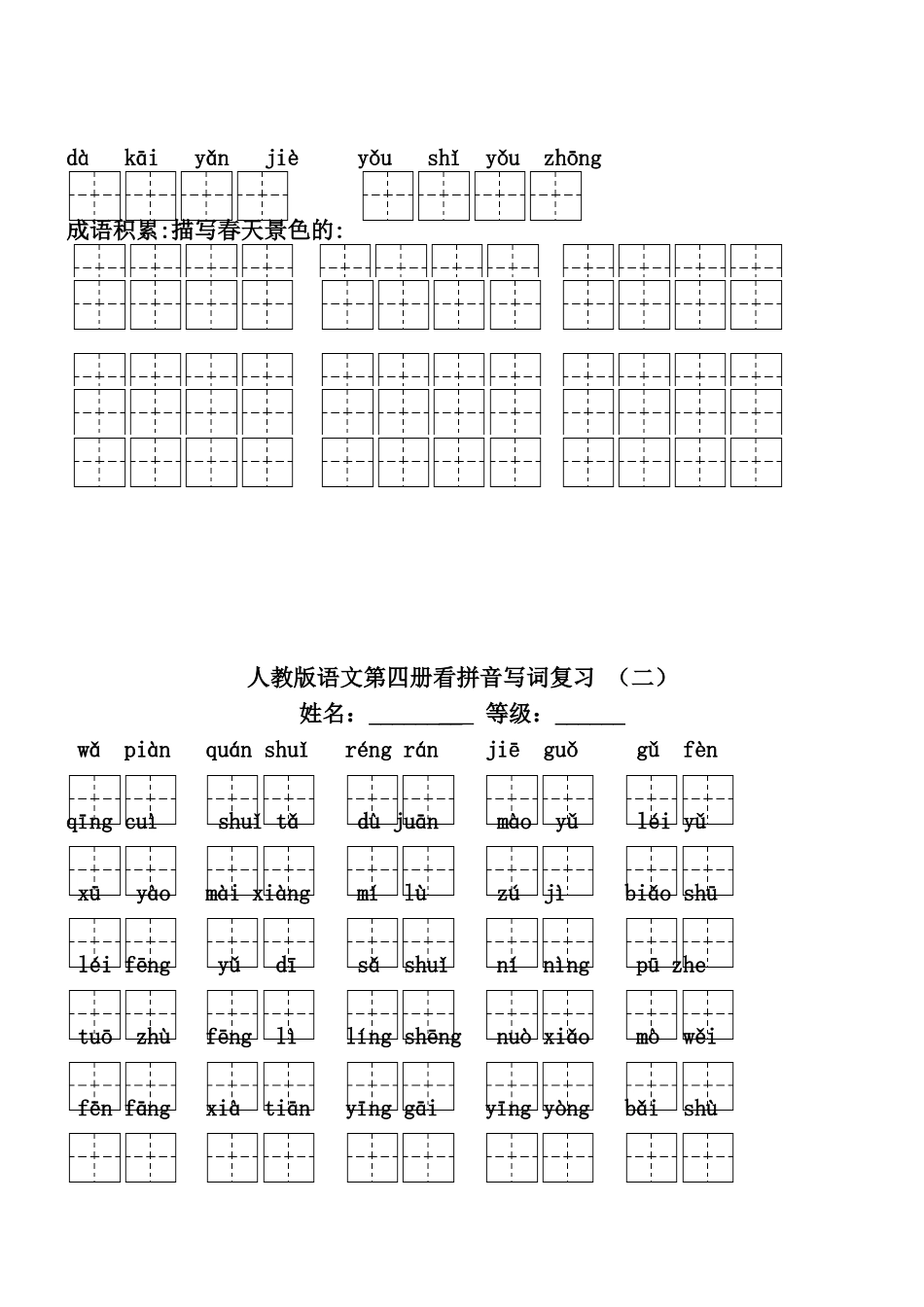 人教版小学二年级下册语文全部生字看拼音写词语练习题_第2页