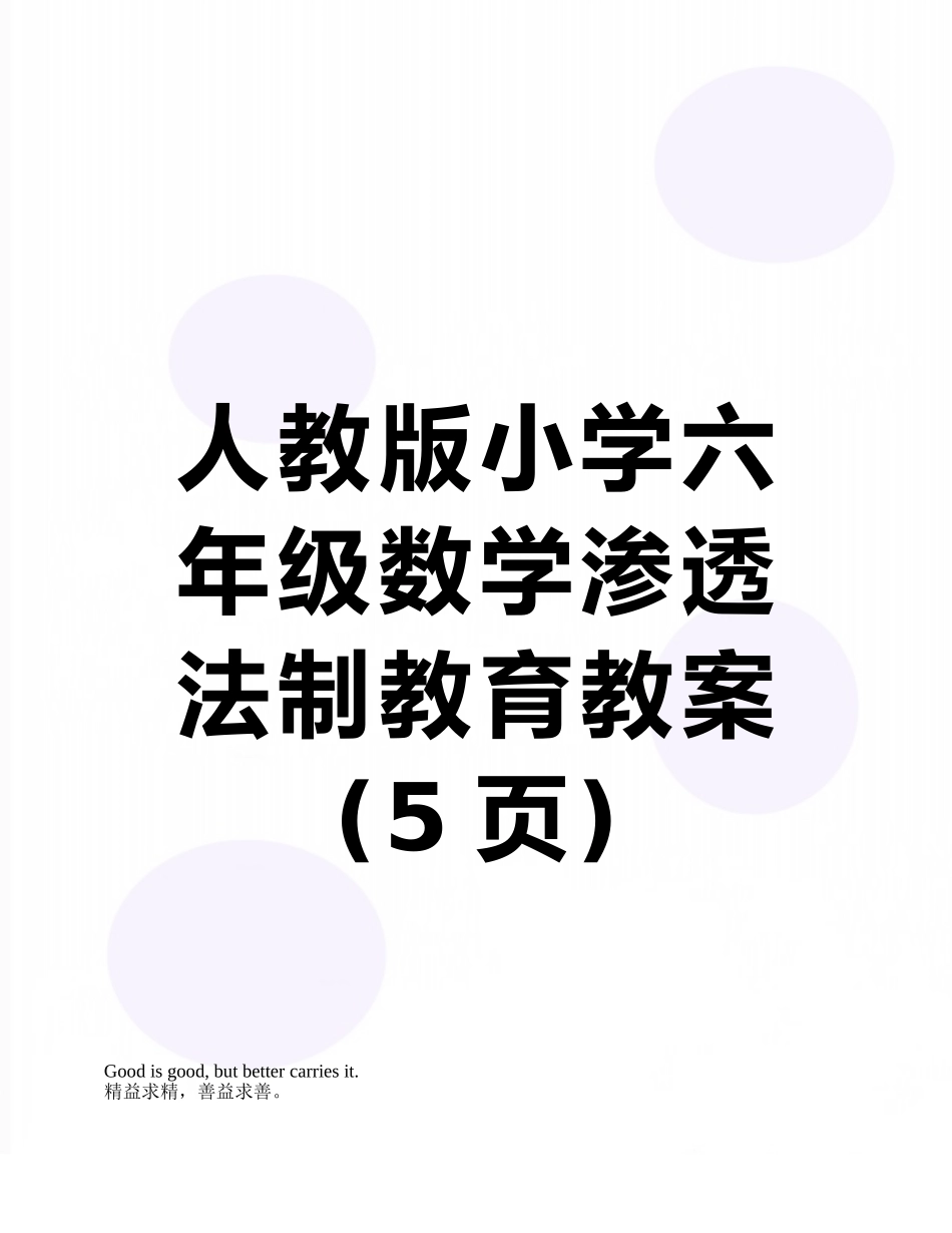 人教版小学六年级数学渗透法制教育教案_第1页