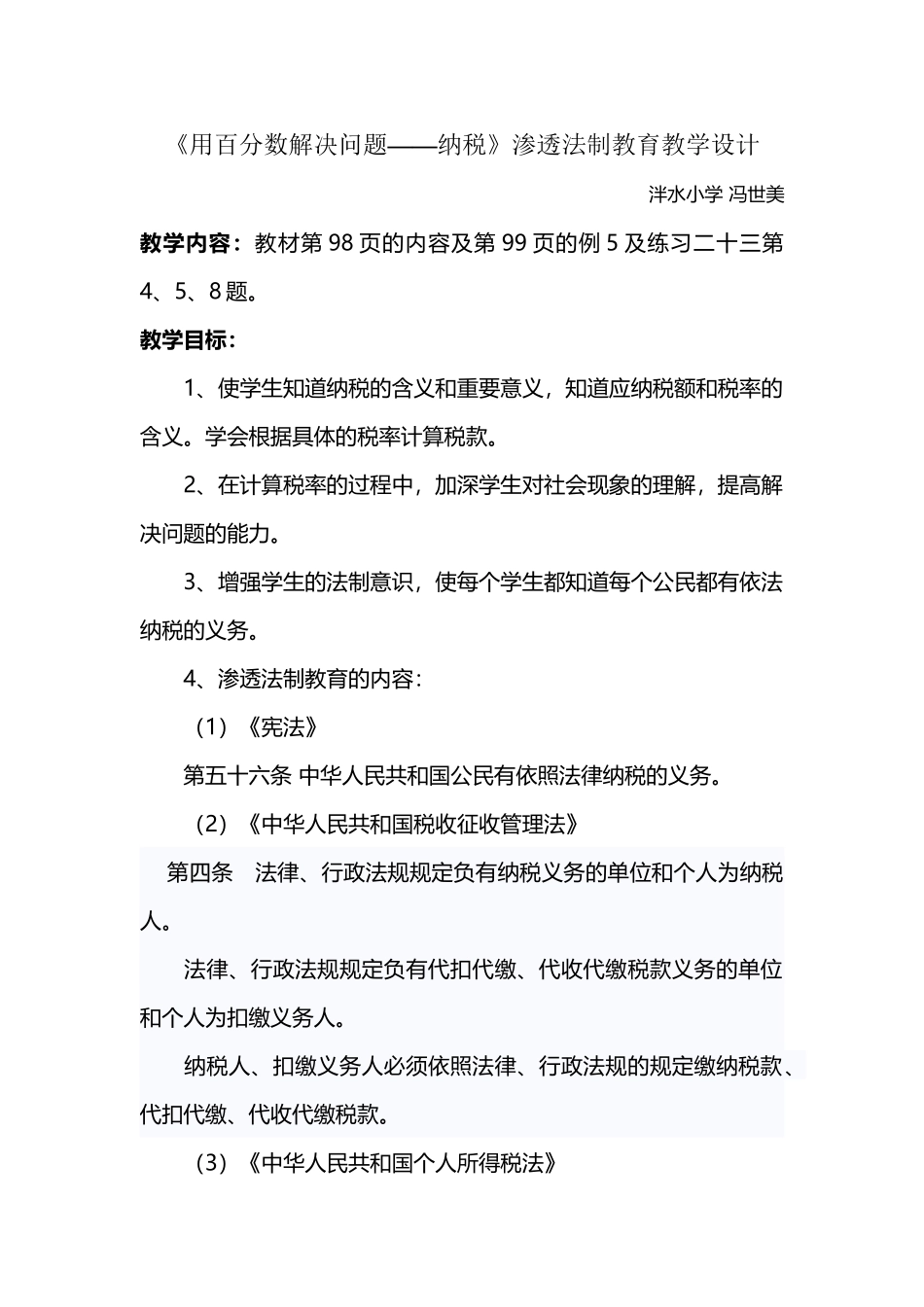 人教版小学六年级数学渗透法制教育教案_第2页