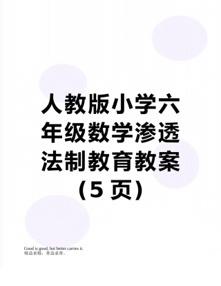 人教版小学六年级数学渗透法制教育教案