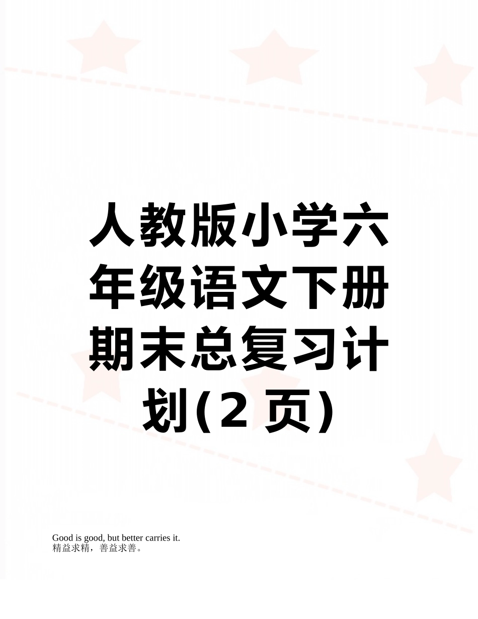 人教版小学六年级语文下册期末总复习计划_第1页