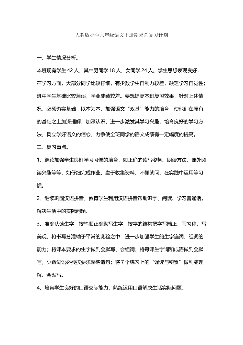 人教版小学六年级语文下册期末总复习计划_第2页