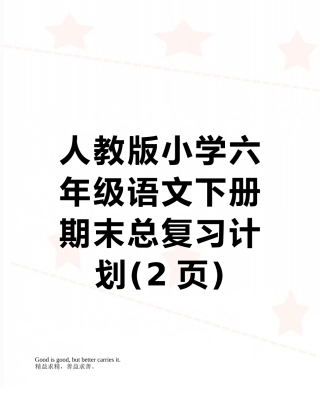 人教版小学六年级语文下册期末总复习计划
