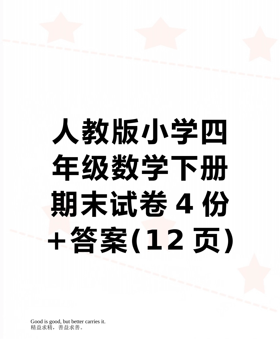 人教版小学四年级数学下册期末试卷4份+答案_第1页
