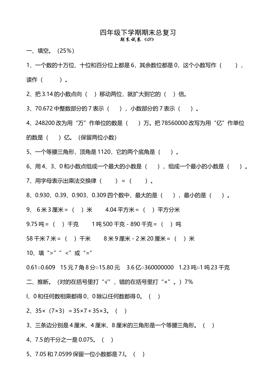人教版小学四年级数学下册期末试卷4份+答案_第2页