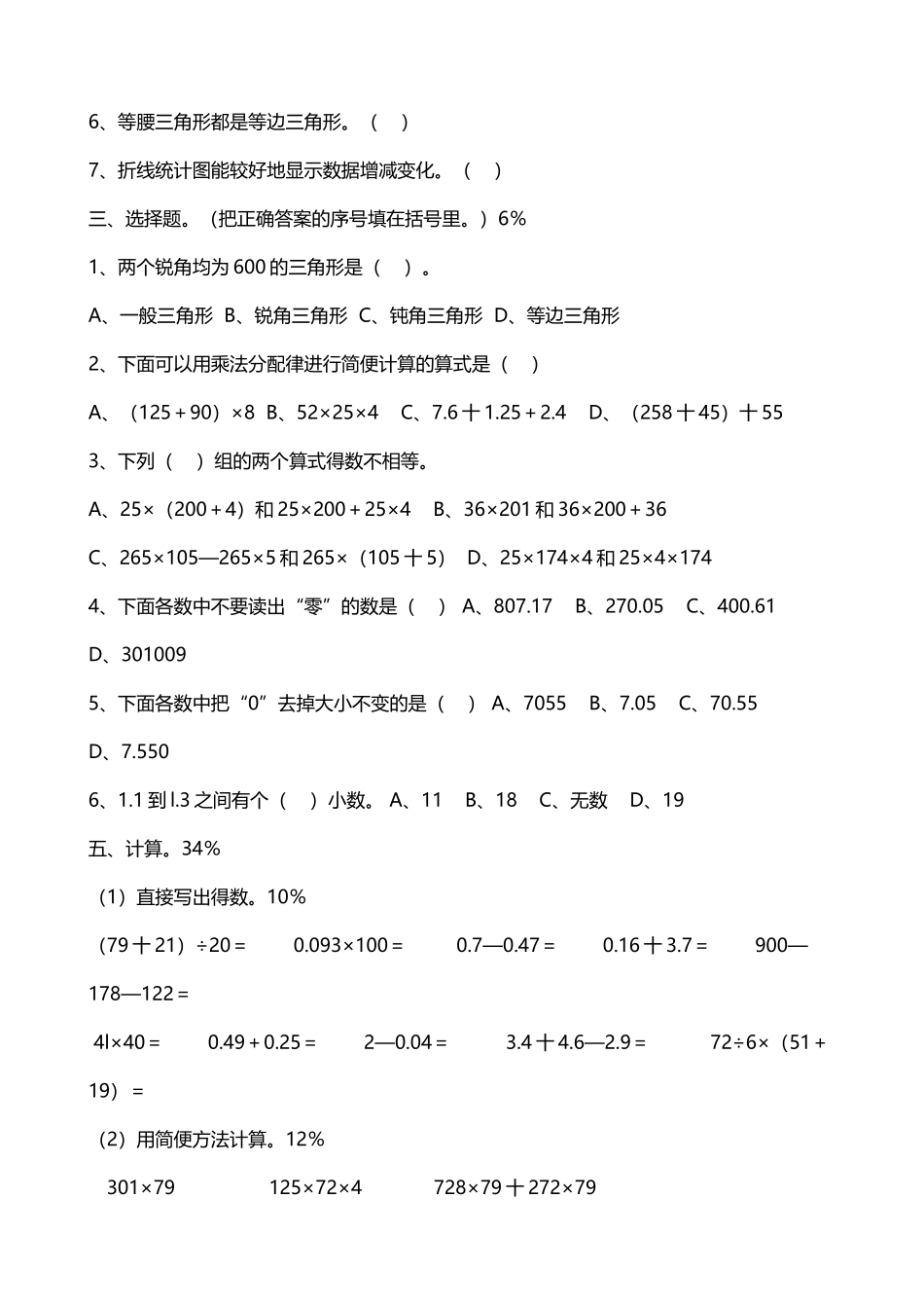 人教版小学四年级数学下册期末试卷4份+答案_第3页
